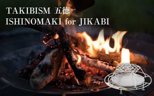 TAKIBISM JIKABI M ISHINOMAKI 焚き火台セット(五徳付き)ネジ式 - 宮城