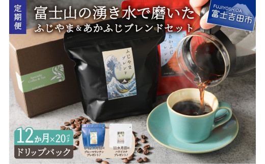 メール便発送「ふじやまブレンド・あかふじブレンド」　富士山の湧き水で磨いた スペシャルティコーヒー定期便（ドリップ20パック）12ヶ月