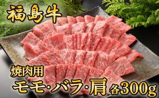 福島牛（モモ・バラ・肩）焼肉用　各300g 850336 - 福島県いわき市