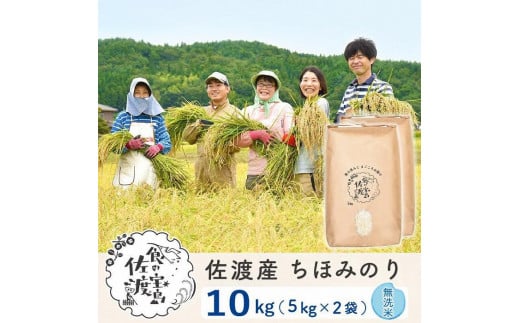 佐渡島産 ちほみのり 無洗米10kg(5Kg×2袋）【令和5年産】～農薬5割減