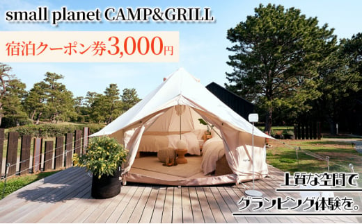 small planet CAMP&GRILL宿泊クーポン券(3,000円分) [№5346-0475] 1280047 - 千葉県千葉市
