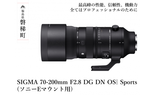 【ふるさと納税】SIGMA 70-200mm F2.8 DG DN OS| Sports　ソニーEマウント用