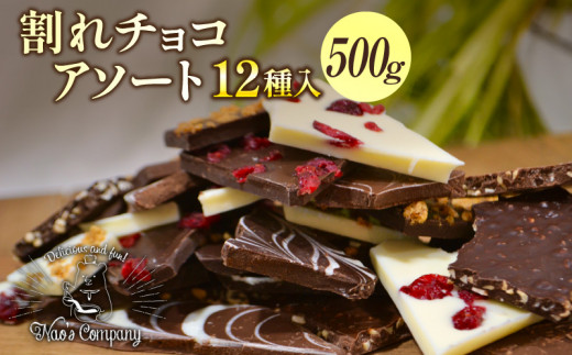 割れチョコアソート　12種（準チョコレート）500g  1136373 - 福岡県久留米市