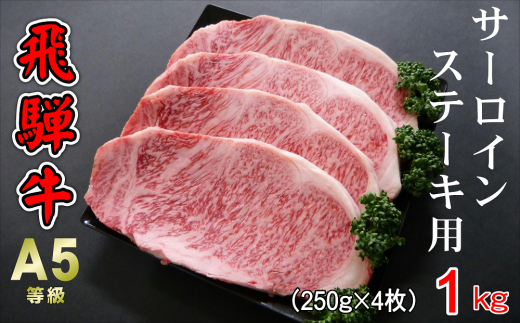 A5等級飛騨牛 サーロインステーキ用 1kg(250g×4枚)