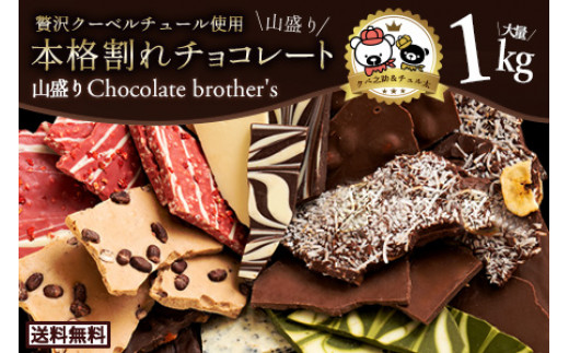 MH140-0022-1_本格割れチョコ【ChocolateBrothers】　定番クベ之助(兄)セット1kg 1209011 - 香川県三豊市