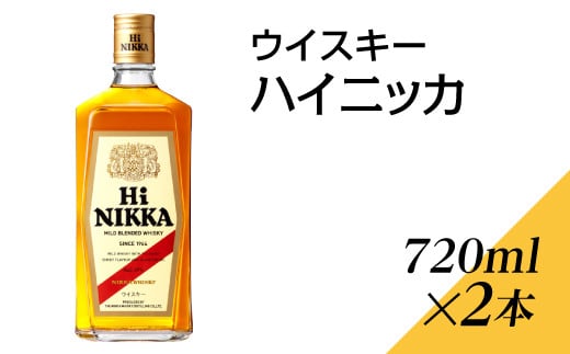 ウイスキー ハイニッカ 720ml×2本 ※着日指定不可 1159357 - 栃木県さくら市