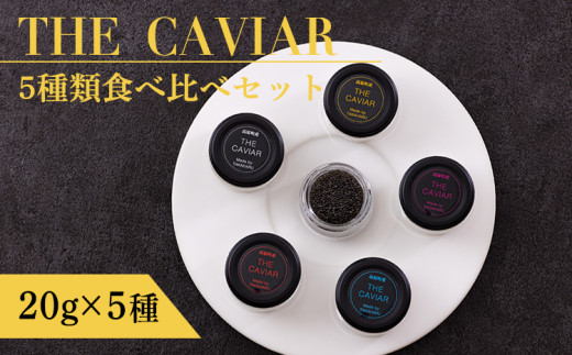 THE・CAVIAR（ザ・キャビア）5種食べ比べセット 合計100g 1160090 - 宮崎県高原町