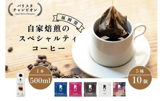 【福岡市】REC COFFEEカフェオレベースとコーヒーバッグ10個のセット 1159299 - 福岡県福岡市