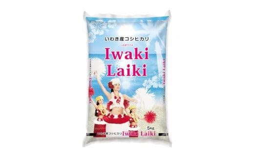 いわき産コシヒカリ　Iwaki Laiki　5kg×2袋 850470 - 福島県いわき市