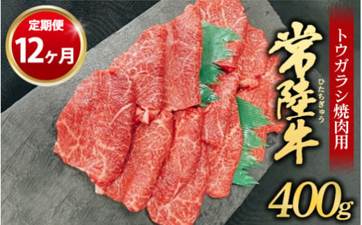 【定期便 12ヶ月】【希少部位】常陸牛トウガラシ焼肉用400g 1157909 - 茨城県守谷市