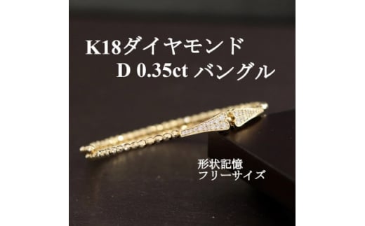 K18ダイヤモンド0.35ctバングル 形状記憶フリーサイズ【1465913】