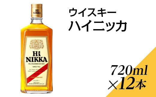 ウイスキー　ハイニッカ　720ml×12本※着日指定不可