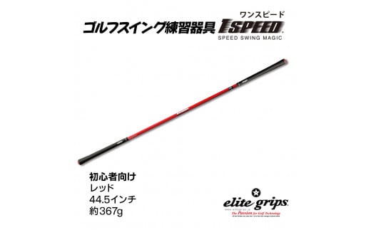 ゴルフスイング練習器具「ワンスピード」（5種展開） - 大阪府東 