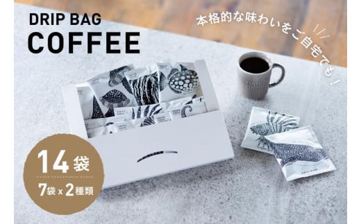 【DRIP&DROP COFFEE SUPPLY】小ロット焙煎ドリップバッグセット　14個 929338 - 京都府京都市