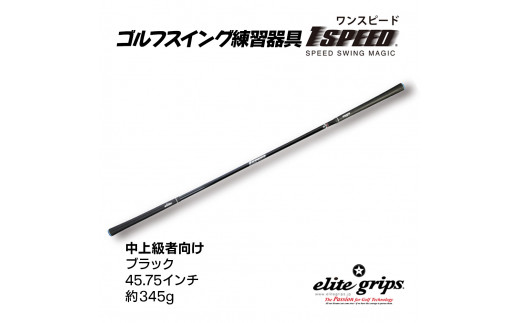 V-5 （ブラック：45.75インチ）ゴルフスイング練習器具「ワンスピード」 215324 - 大阪府東大阪市