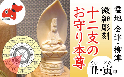 440年続く 会津柳津 微細彫刻「十二支のお守り本尊様・丑寅」 ただ一人