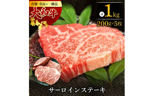 大和牛 サーロインステーキ200g×5枚 肉の河内屋 F-86 1140706 - 奈良県奈良市
