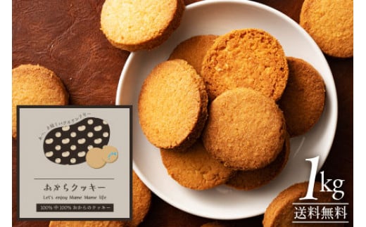 【100％中の100％おから】おからクッキー 1kg 1160185 - 香川県三豊市