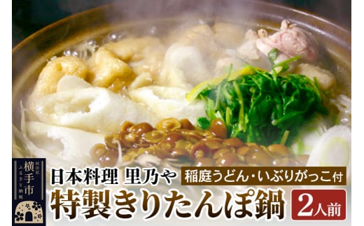 日本料理 里乃や「特製きりたんぽ鍋」2人前（稲庭うどん・いぶりがっこ付） 1158928 - 秋田県横手市