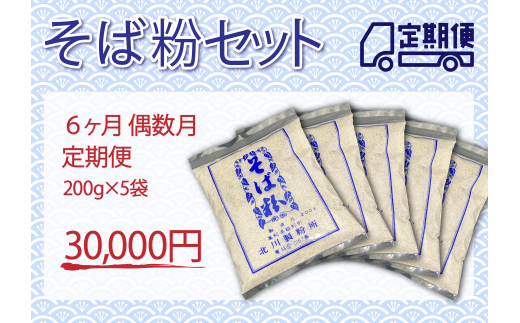 そば粉セット（定期便 6ヶ月 偶数月） 1159414 - 高知県越知町