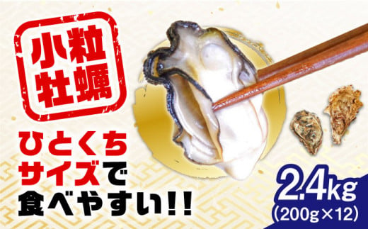 【2月7日（金）着】特選 牡蠣三昧！【生牡蠣】レンジでチンするだけ簡単！江田島の小粒牡蠣『がきんちょ』 200g×12パック 牡蠣 殻付き 海鮮 かき 広島 江田島市/株式会社門林水産[XAO013] 1474878 - 広島県江田島市