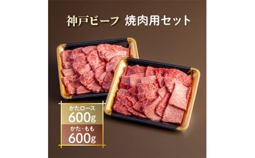 神戸ビーフ　焼肉用セット　AGYS5【1258146】 288015 - 兵庫県尼崎市