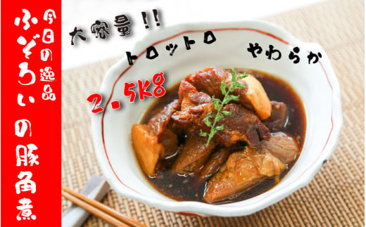 ふぞろい豚角煮2.5kg大容量セット　500ｇ×５袋 1162237 - 兵庫県丹波市