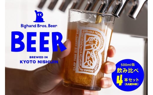 【Bighand Bros. Beer】クラフトビール 500ml缶 飲み比べ 4本セット（ビッグハンドブロスビア） 1086694 - 京都府京都市