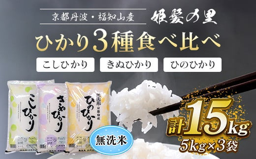 京都府福知山市のふるさと納税 【令和6年産新米 先行予約受付】京都丹波・福知山産　姫髪の里　ひかり3種食べ比べ（こしひかり、きぬひかり、ひのひかり）【無洗米】5kg×3袋　計15kg ふるさと納税 米 こめ 白米 コシヒカリ こしひかり ひのひかり ひかり3種 食べ比べ 無洗米 15kg 京都府 福知山市