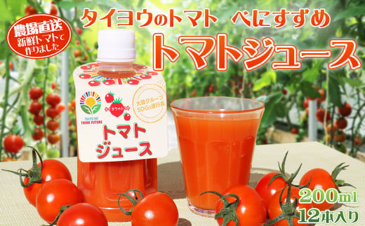 生産から半年で５万本売上！トマトの旨味と栄養をぎゅっと凝縮したフレッシュジュース