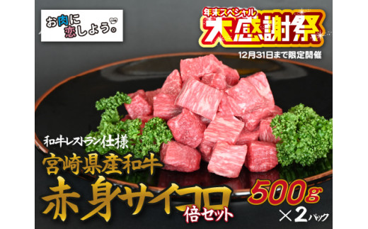 【年末大感謝祭！】　宮崎県産和牛赤身サイコロ倍セット　500ｇ×２P（国産 牛肉 和牛 お肉 サイコロ ステーキ 焼肉 特別提供）