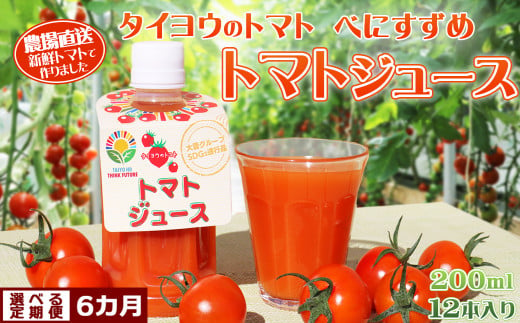 選べる定期便！トマトの旨味と栄養をぎゅっと凝縮したフレッシュジュース