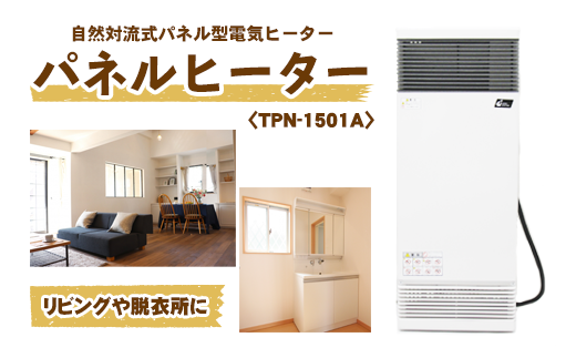 縦型パネルヒーター(スチール製)[TPN-1501A] [株式会社インターセントラル] / 暖房 器具 電気