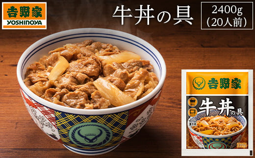 埼玉県加須市のふるさと納税 吉野家　冷凍牛丼の具20食