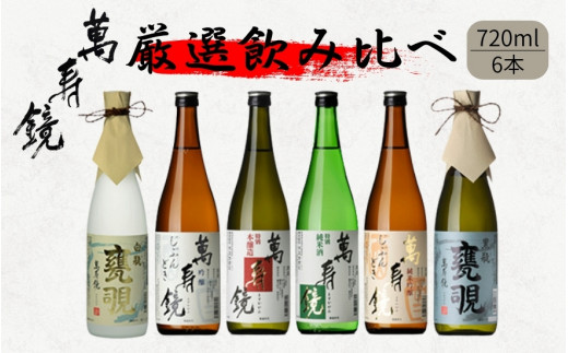 萬寿鏡 飲み比べセット 720ml×6本 辛口 新潟 清酒 晩酌酒 お酒 日本酒