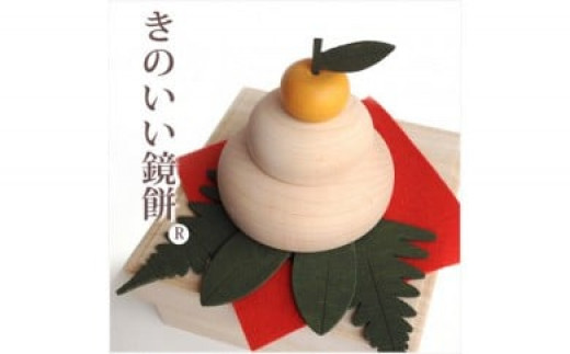 Ｄ－１６　きのいい鏡餅 ハンドメイド 木製 正月飾り ケース付き ギフト インテリア