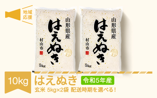 米 10kg 5kg×2 はえぬき 玄米 令和5年産 地域応援 2024年5月下旬 mk-hanoa10-g5c|株式会社 丸公