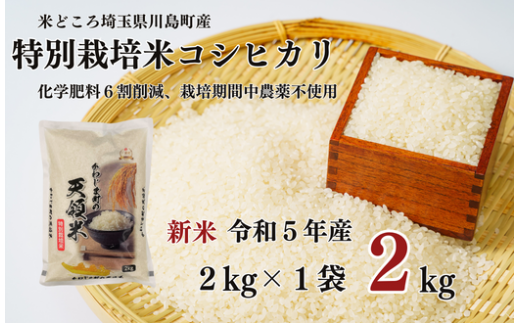 新米 特別栽培米 コシヒカリ 白米 2kg （2kg×1袋）食味値80以上 栽培