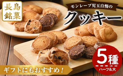 モンレーブクッキー（ハーフ＆大）5種