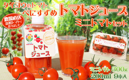 トマトの旨味と栄養をぎゅっと凝縮したフレッシュジュースとミニトマトのセット