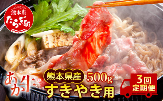 【定期便3回】熊本県産 和牛 肥後のあか牛 すきやき用 500g 計1.5kg 牛肉