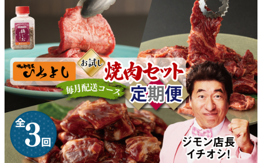 ジモン店長厳選 お試し 焼肉 定期便 全4回【毎月配送コース】 - 大阪府