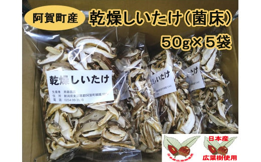 阿賀町産　乾燥スライスしいたけ（菌床）50g×5袋 714029 - 新潟県阿賀町