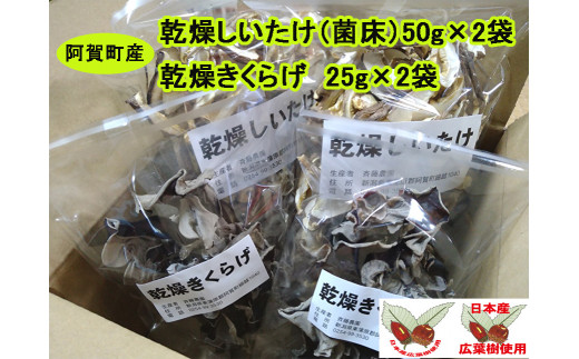 阿賀町産　乾燥スライスしいたけ（菌床）・乾燥きくらげ　各2袋セット			 714199 - 新潟県阿賀町