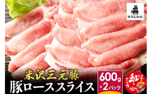 米沢三元豚 ローススライス 1.2kg (600g×2P) 豚肉 ブランド肉 お肉 240469 - 山形県白鷹町