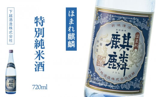 下越酒造　ほまれ麒麟　「特別純米」　720ml×1本 1462399 - 新潟県阿賀町