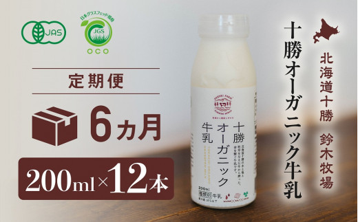 十勝オーガニック牛乳200ml　１２本セット(6カ月定期便）(AC0037) 1145213 - 北海道広尾町