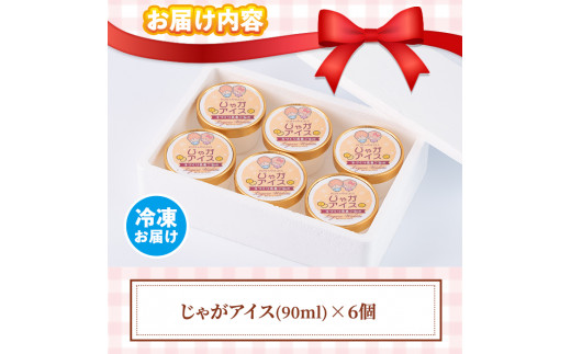 長島町産赤土じゃがいも使用 じゃがアイス(6個)【レガーレ・ワキタ