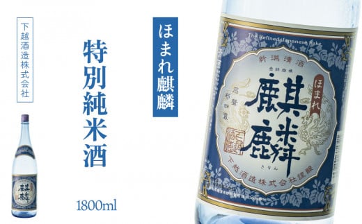 下越酒造　ほまれ麒麟　「特別純米」　1.8L×1本 1160657 - 新潟県阿賀町