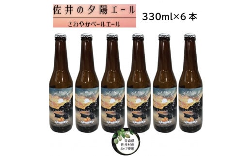 クラフトビール「佐井の夕陽エール」６本 985741 - 青森県佐井村